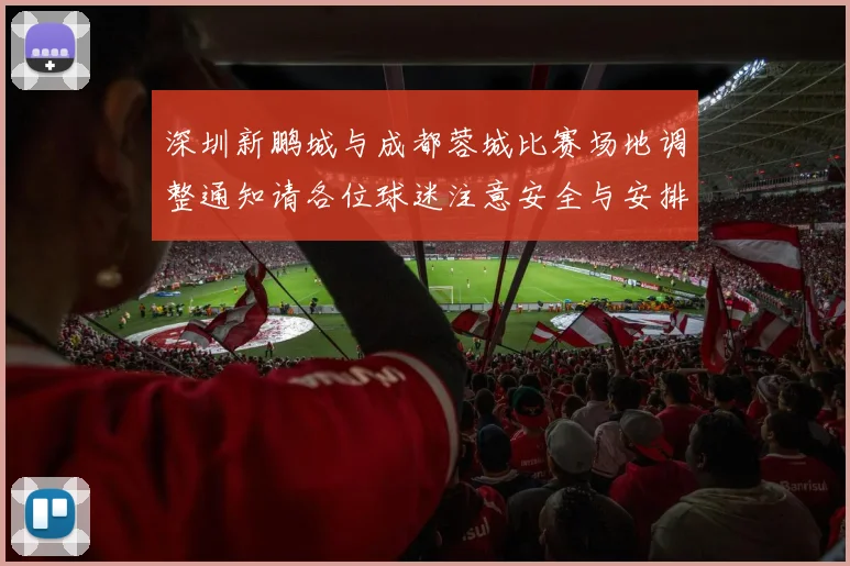 深圳新鹏城与成都蓉城比赛场地调整通知请各位球迷注意安全与安排