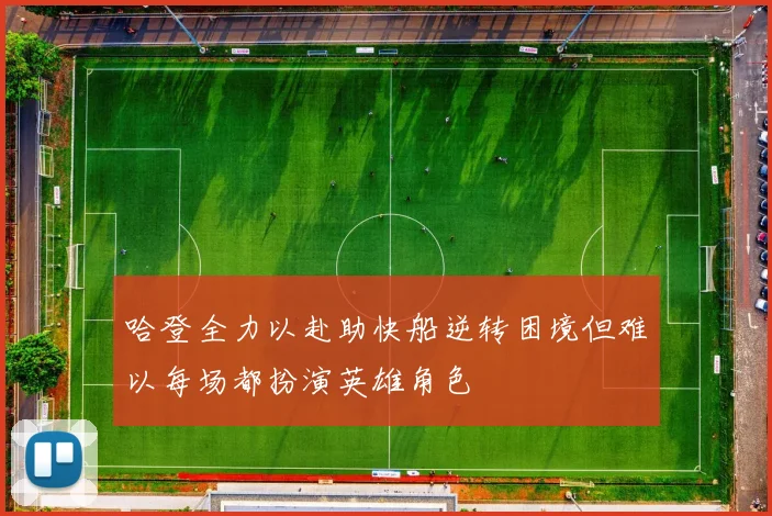 哈登全力以赴助快船逆转困境但难以每场都扮演英雄角色