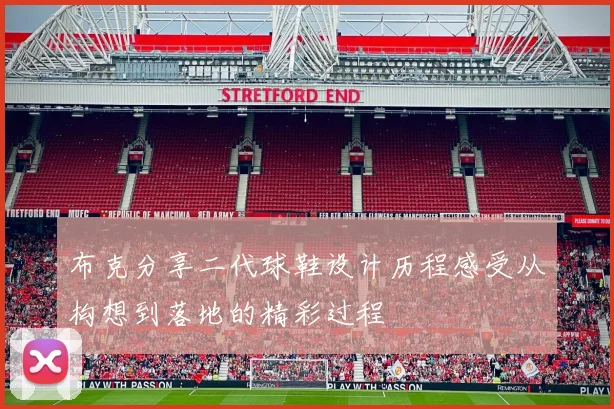 布克分享二代球鞋设计历程感受从构想到落地的精彩过程