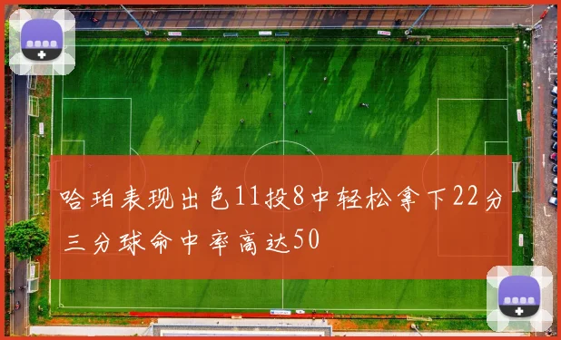 哈珀表现出色11投8中轻松拿下22分三分球命中率高达50