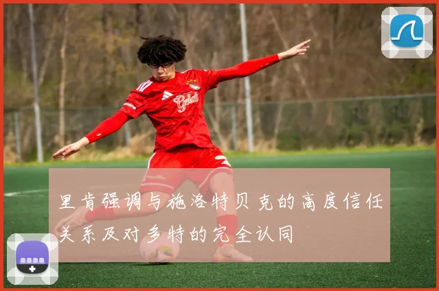 里肯强调与施洛特贝克的高度信任关系及对多特的完全认同