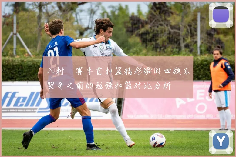 八村塁赛季首扣篮精彩瞬间回顾东契奇之前的勉强扣篮对比分析