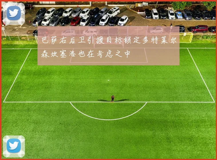 巴萨右后卫引援目标锁定多特莱尔森坎塞洛也在考虑之中