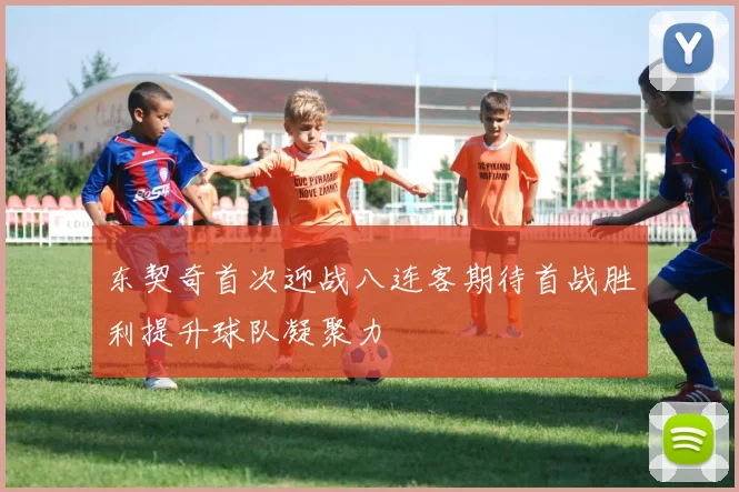 东契奇首次迎战八连客期待首战胜利提升球队凝聚力