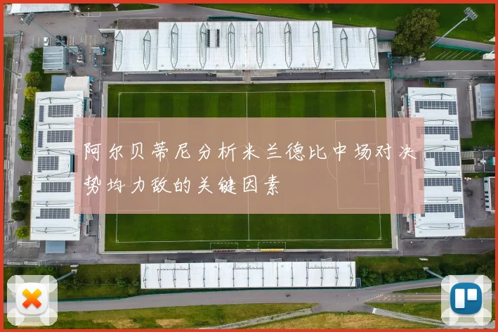 阿尔贝蒂尼分析米兰德比中场对决势均力敌的关键因素