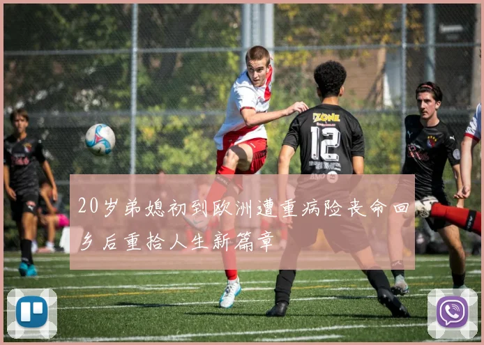 20岁弟媳初到欧洲遭重病险丧命回乡后重拾人生新篇章