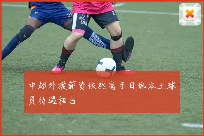中超外援薪资依然高于日韩本土球员待遇相当