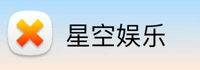 星空娱乐 Logo
